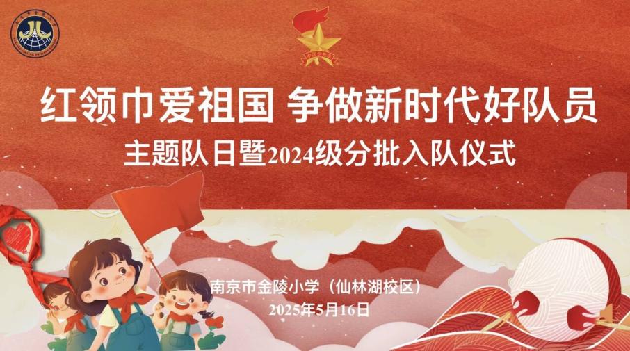 【湖畔·红领巾】“红领巾爱祖国，争做新时代好队员”主题队日暨2024级分批入队仪式_html_m76358d08.jpg
