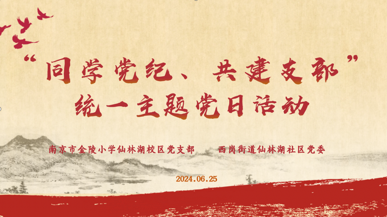 【湖畔·先锋示范】（主题党日）“同学党纪、共建支部”——金陵小学仙林湖校区党支部主题党日活动(1)_html_71837a6c.png
