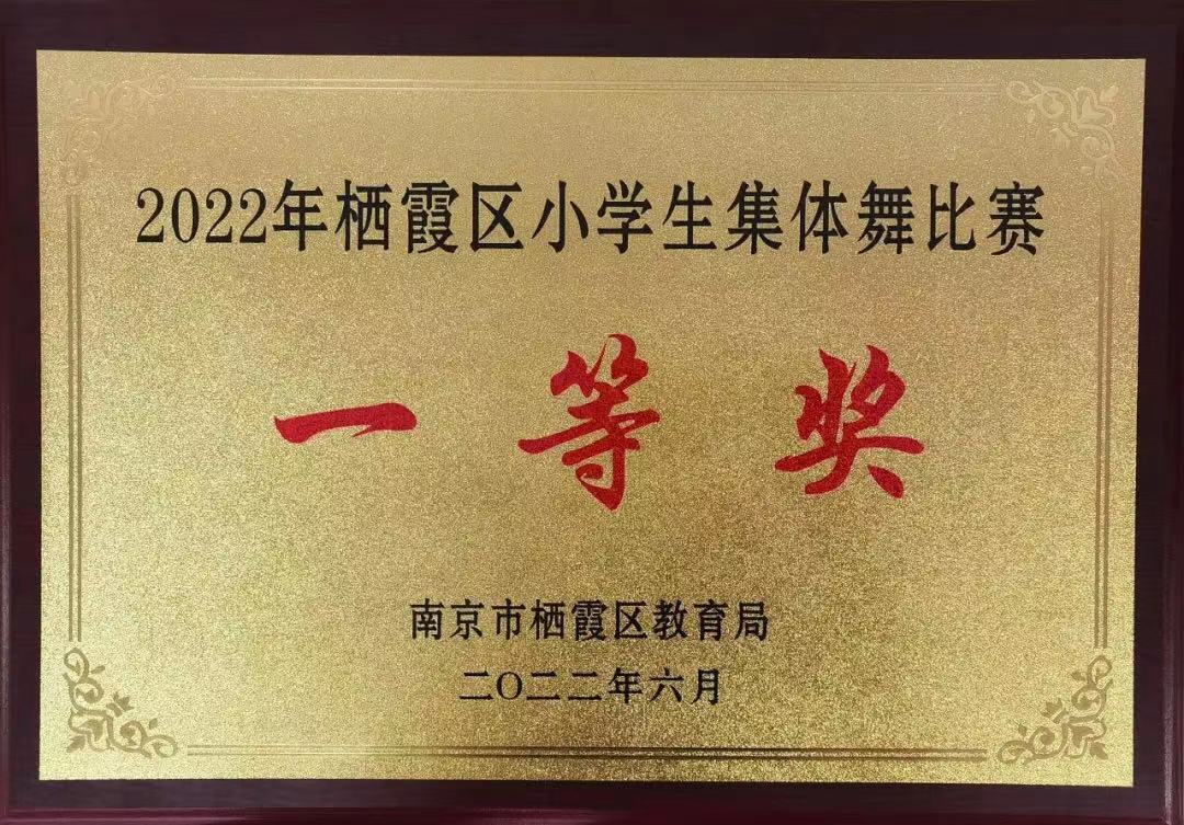 【博学广志】细微之处见风范，毫厘之优定乾坤——祝贺金小广志路校区在2022年栖霞区小学生集体舞比赛中荣获第一名(1)(1)(1)_html_m6d9026e6.jpg