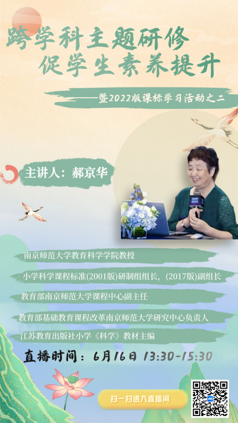 【湖畔光影】跨学科主题研修 促学生素养提升——记郝京华教授于金陵小学（仙林湖校区）进行新课标学习活动_html_m637cbea6.png