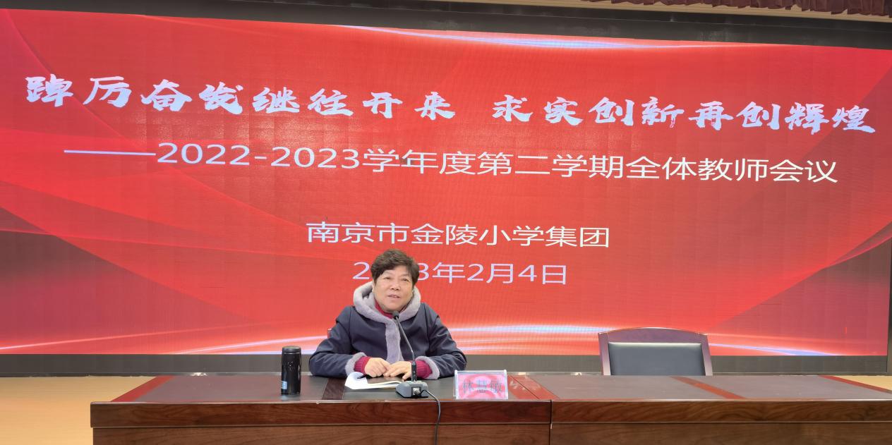 【湖畔·级部动态】踔厉奋发继往开来  求实创新再创辉煌——2022-2023学年度第二学期金陵小学集团教师会议_html_3fb8d45a.jpg