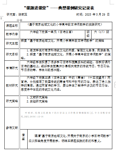 【湖畔·科研引领】用好典型课例记录表 扎实推进课题研究——金陵小学（仙林湖校区）“课题研究进课堂”活动_html_m6196c166.png