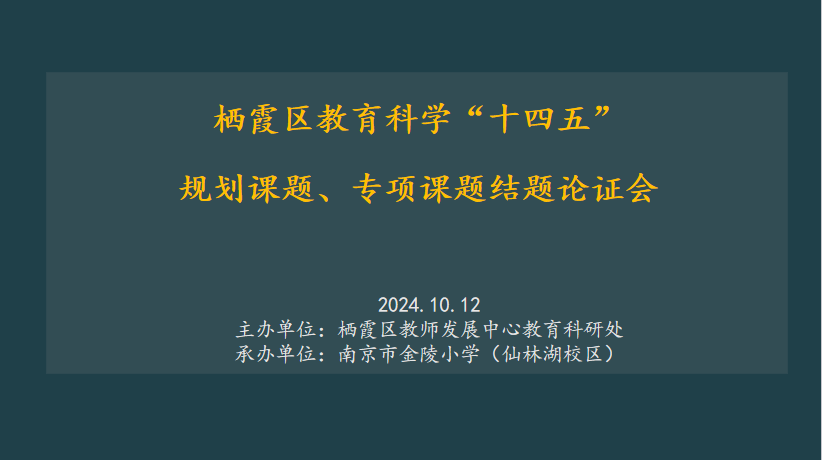 【湖畔·科研引领】时光不负耕耘者 砥砺前行谱新篇——栖霞区“十四五”规划课题、第二批专项课题结题论证_html_m518784a8.png