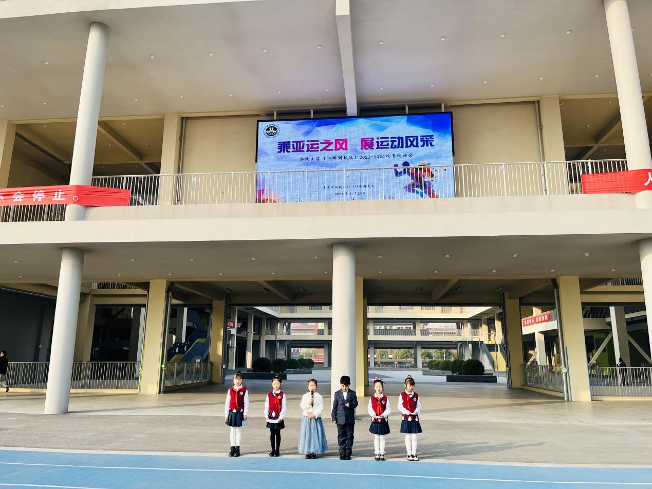 【湖畔·家校共育】“乘亚运之风  展运动风采”——金陵小学（仙林湖校区）2023—2024学年秋季运动会开幕式_html_m6d0e4ba5.jpg