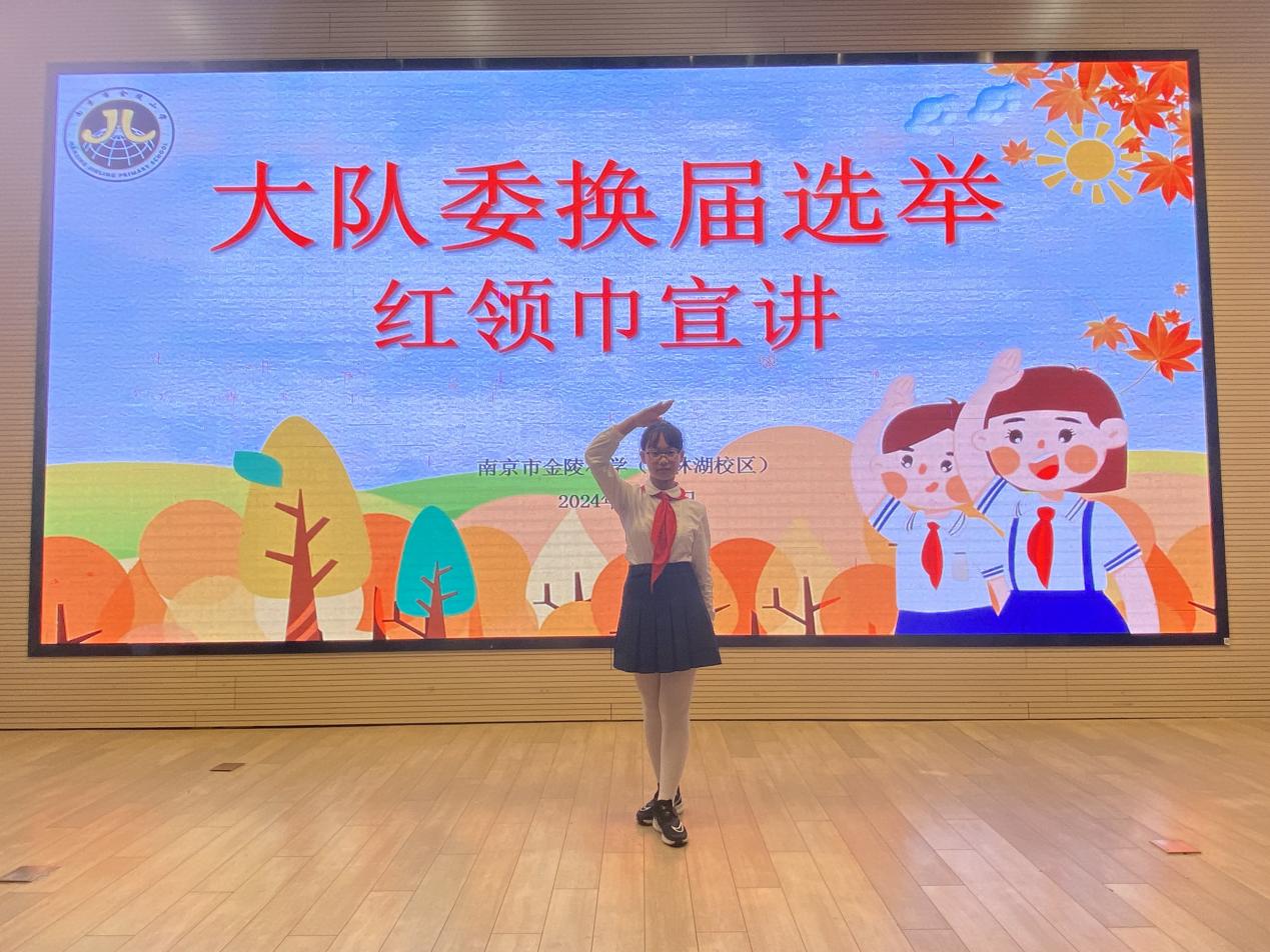 【湖畔·红领巾】筑梦红领巾，少年勇担当——金陵小学（仙林湖校区）2024-2025学年大队委换届选举_html_7cc946cc.jpg