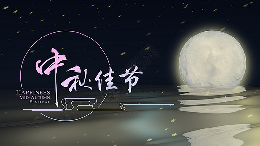 中秋月圆夜 共话家国情_html_m6f2609e3.jpg