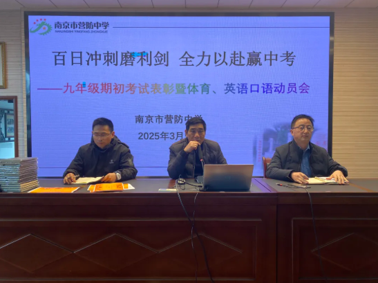 【尊荣营中】百日冲刺磨利剑 全力以赴迎中考——南京市营防中学召开九年级期初考试表彰暨体育中考、英语口语考试动员大会