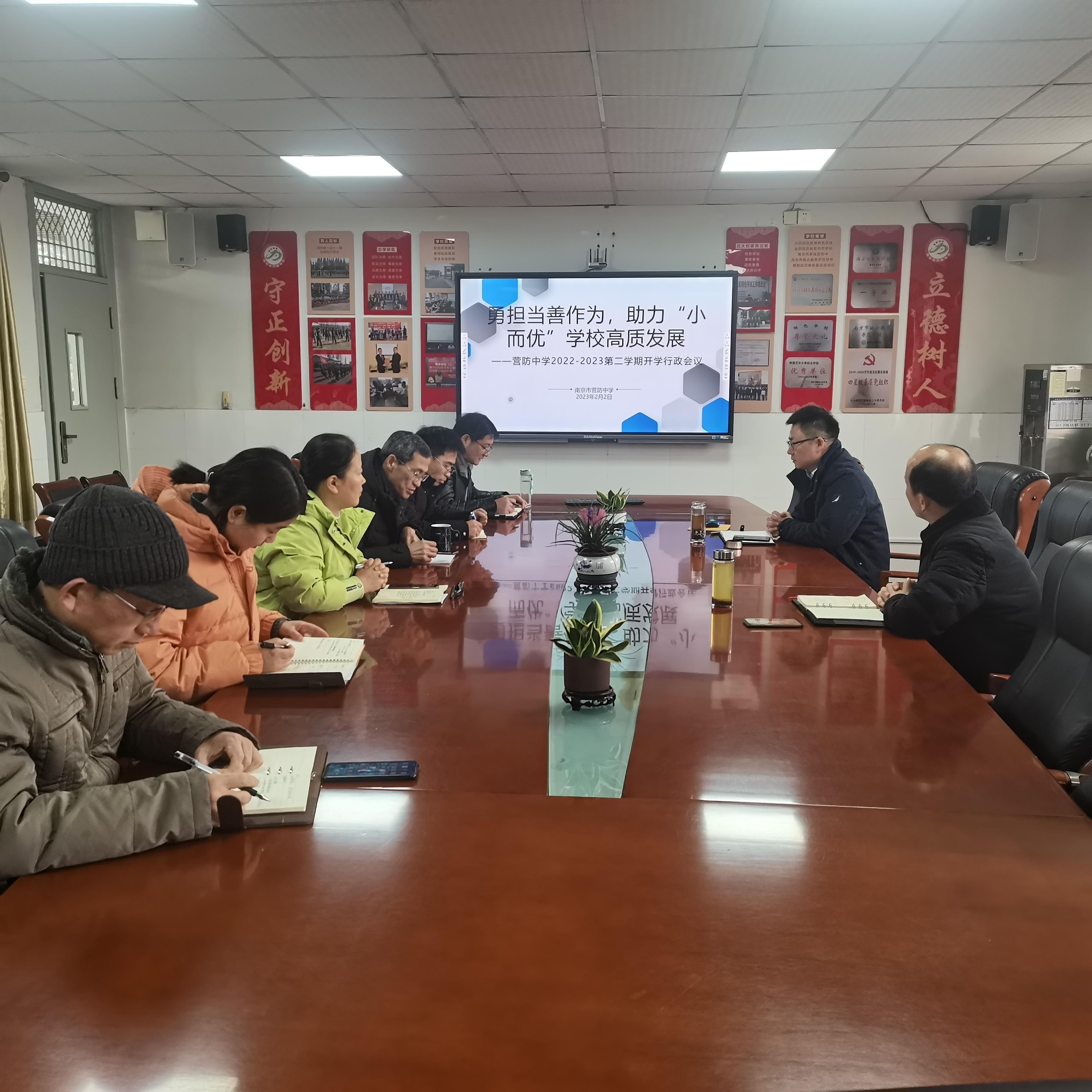 2勇担当善作为 助力“小而优”学校高质量发展——营防中学2022-2023第二学期开学行政会议_html_65afb0ca.jpg