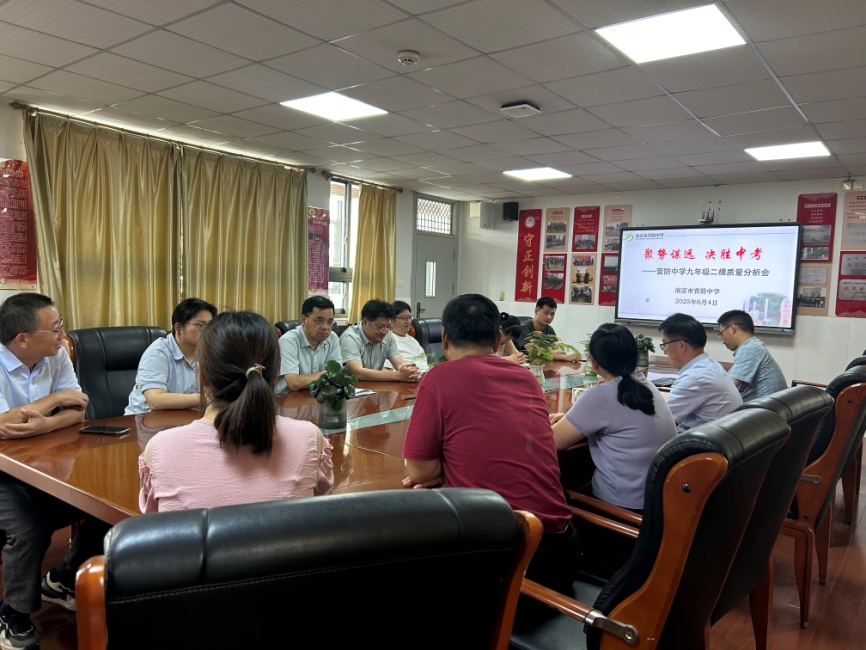 【尊荣营中】聚势谋远 决胜中考——南京市营防中学召开九年级“二模”质量分析会