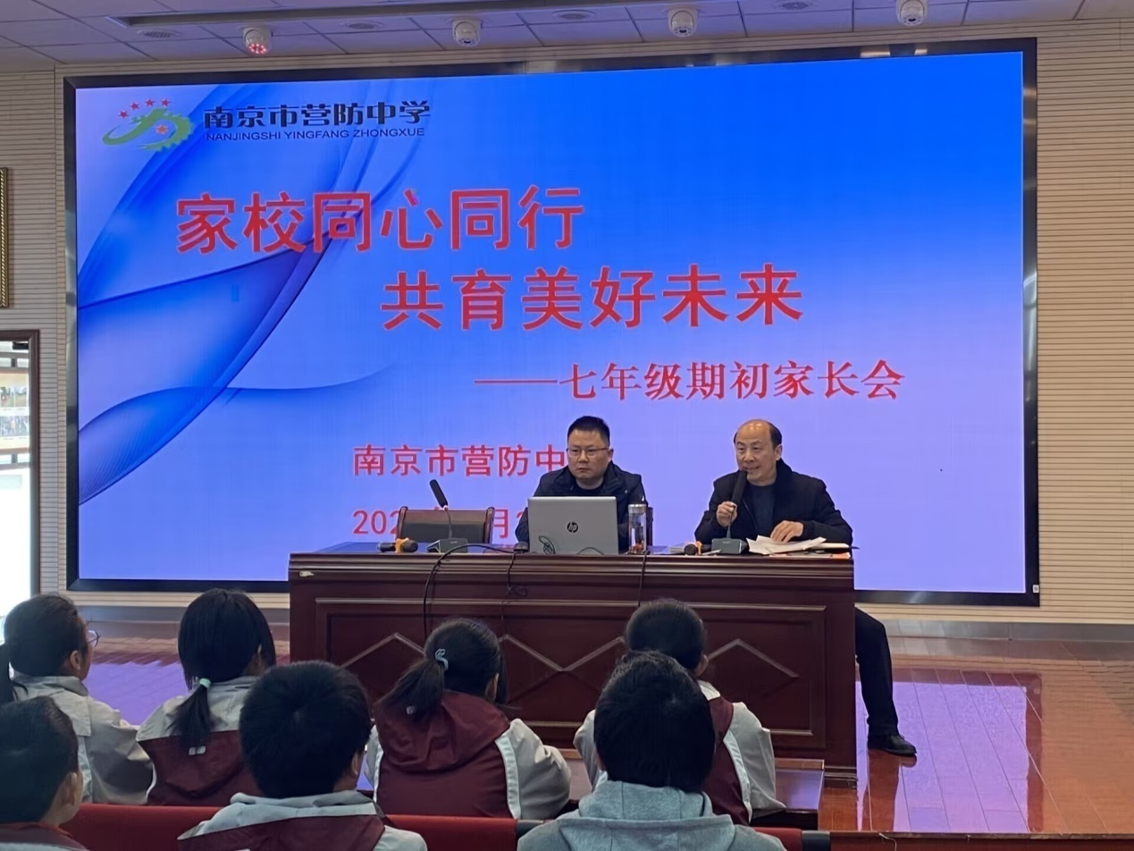 【尊荣营中】家校同心同行 共育美好未来  ——南京市营防中学召开七年级学生表彰会、家长会