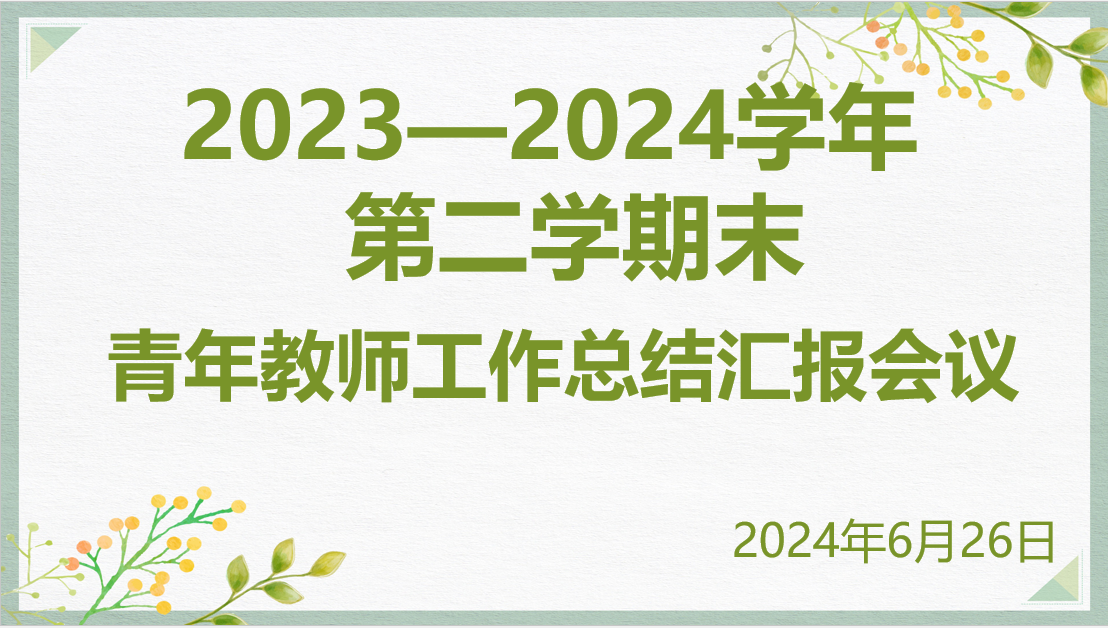 青年教师汇报会议新闻报道_html_m7b8da7f0.png