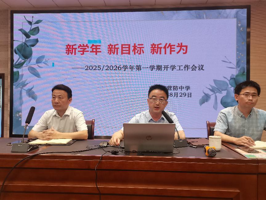 【尊荣营中】新学年 新目标 新作为  ——2025-2026学年第一学期开学工作会议