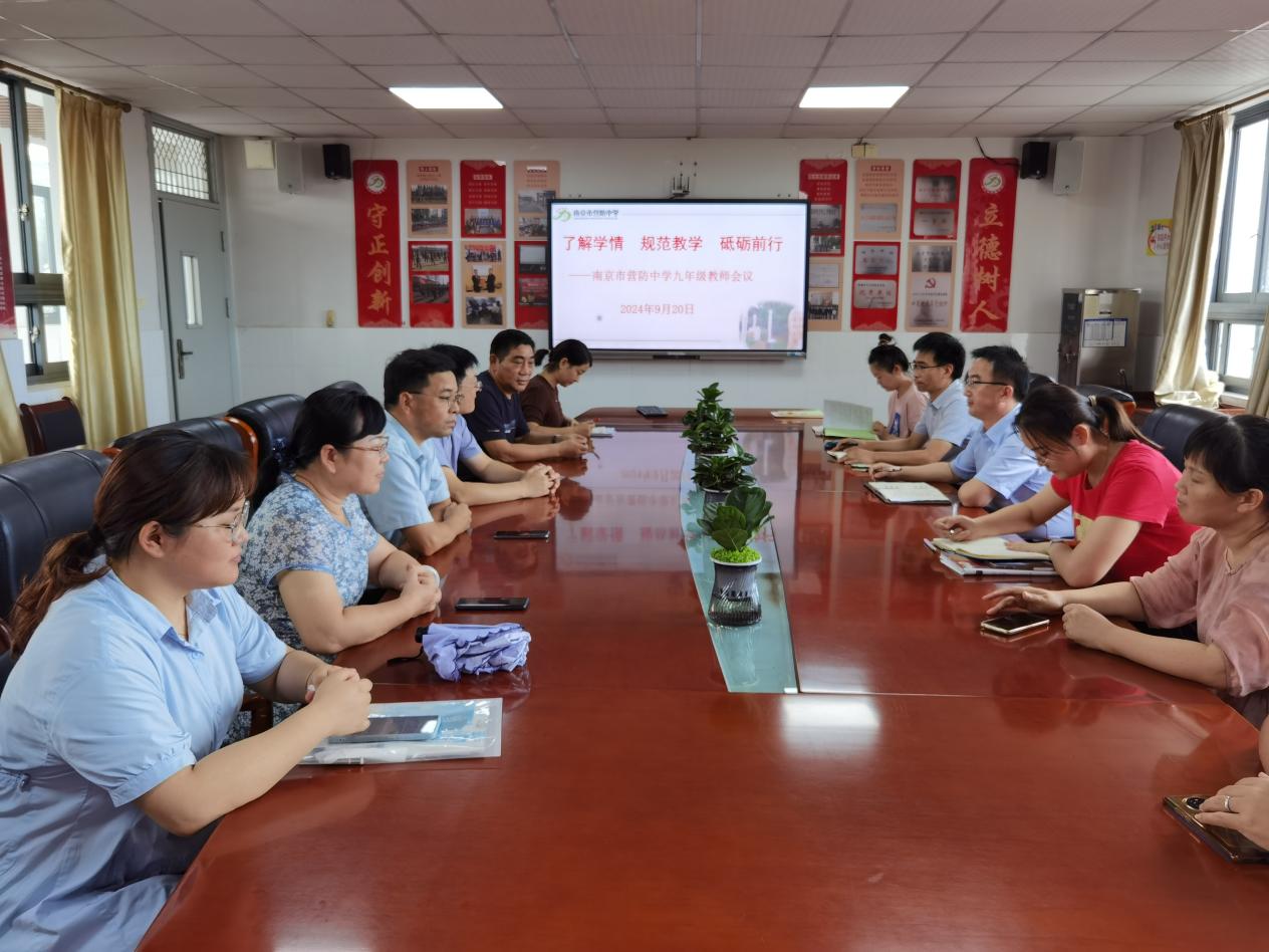 【尊荣营中】掌握学情 共研策略，助力学生成长  ——南京市营防中学九年级教师第一次会议