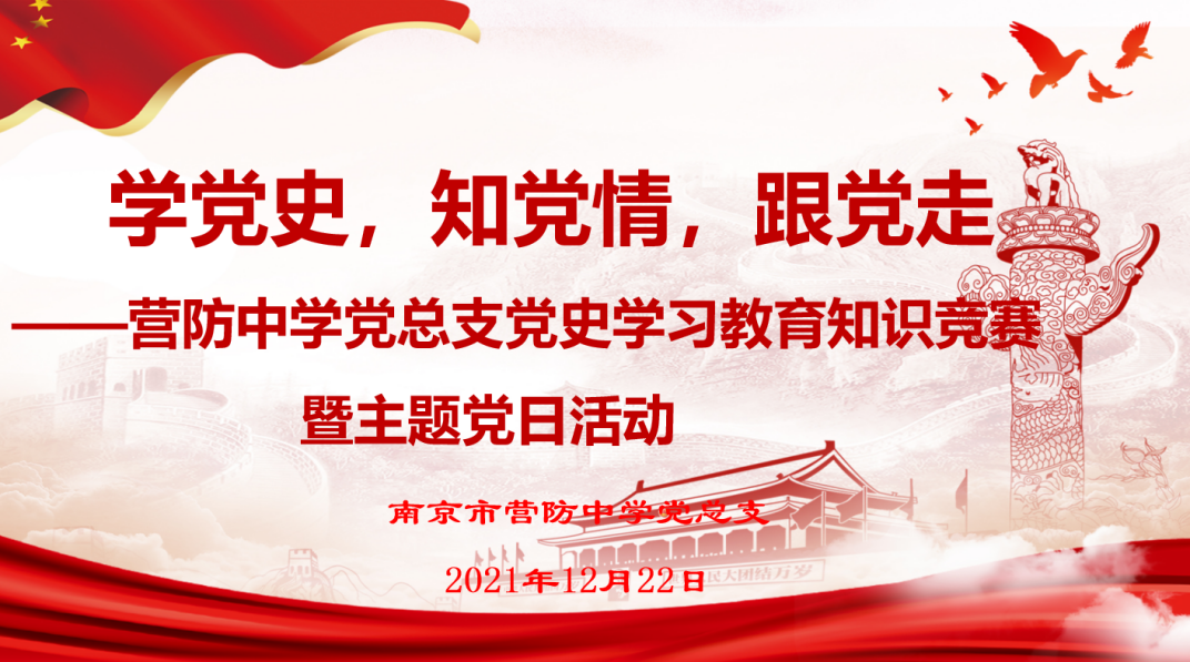 学党史，知党情，跟党走  ——营防中学党总支党史学习教育知识竞赛暨主题党日活动