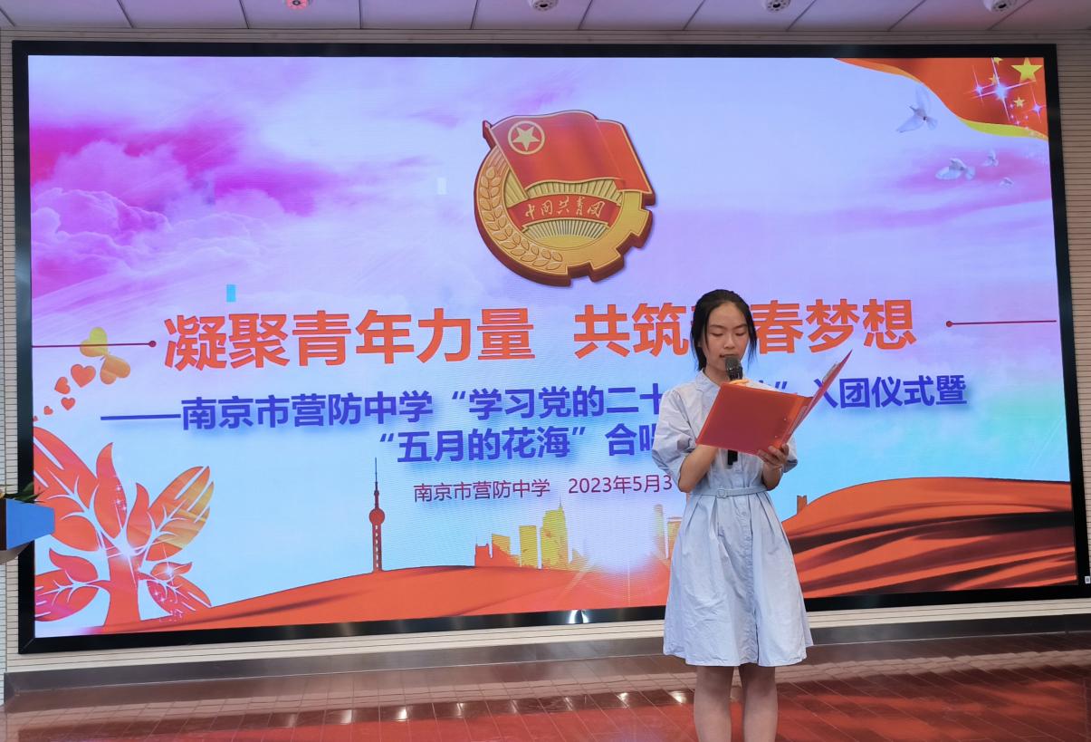 【营中小青团】学习二十大，奋进新征程，永远跟党走 ——南京市营防中学举行“学习党的二十大精神”入团仪式暨“五月的花海”合唱比赛