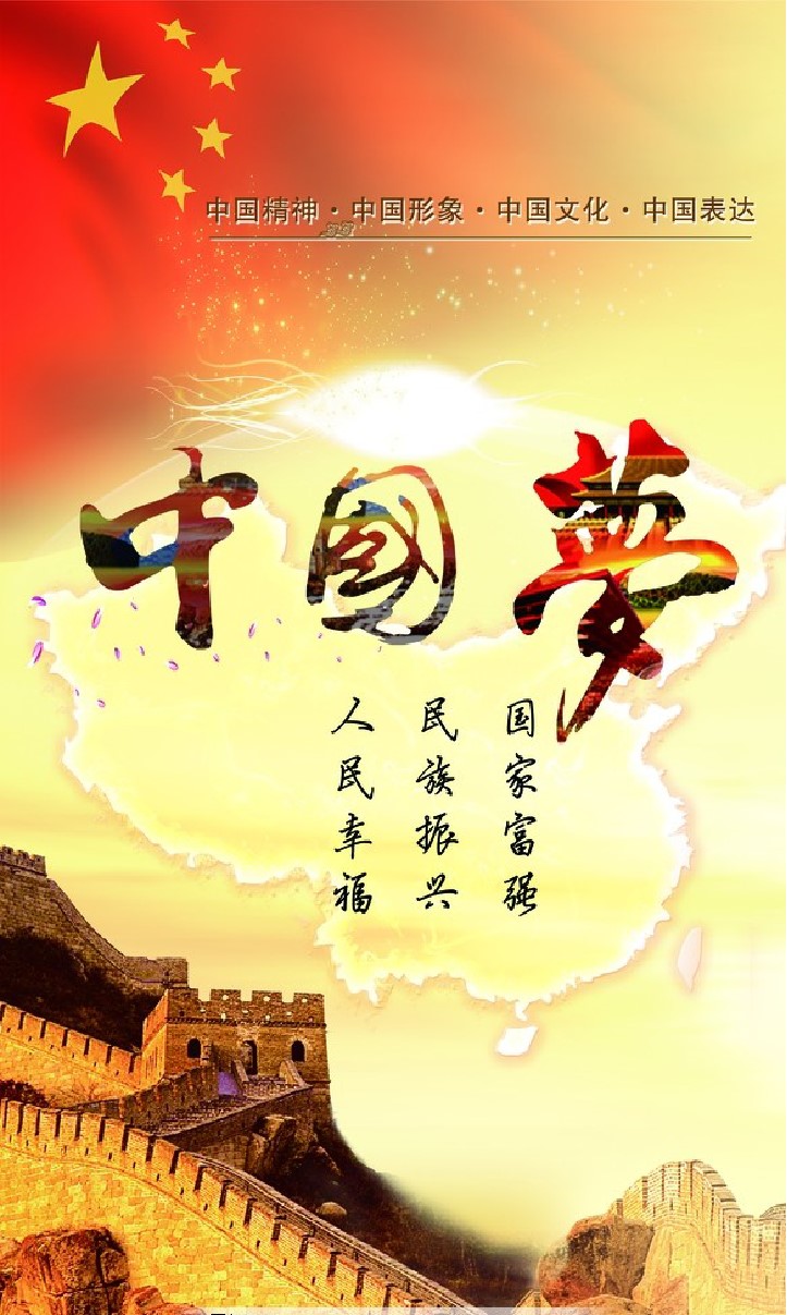 中国梦.jpg