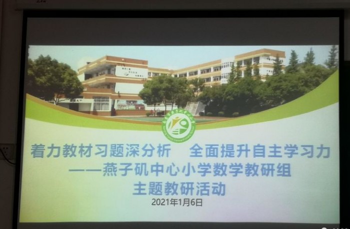 【悦群燕小】着力教材习题深分析，全面提升自主学习力--燕子矶中心小学数学组校本研修活动（五）