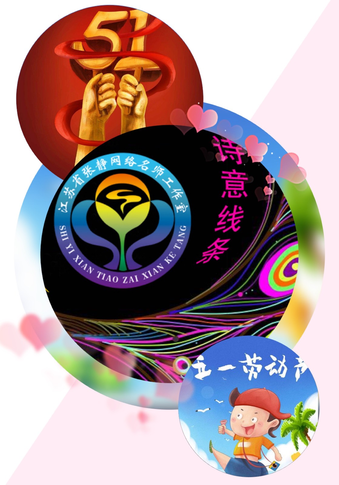 【张静名师工作室】系列活动之一百零六——劳动最光荣