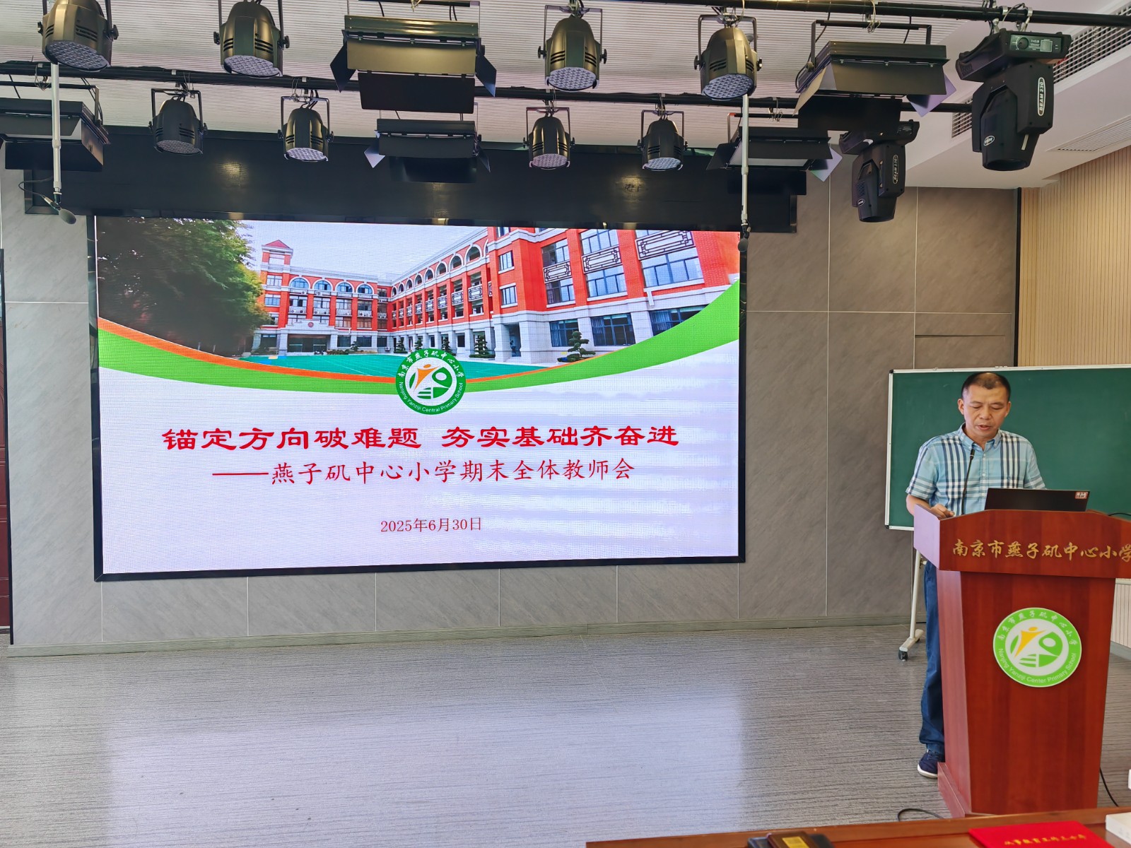 【悦群燕小】燕子矶中心小学2024-2025学年第二学期全体教师会