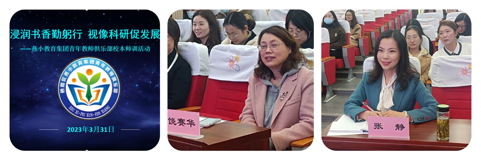 【燕小集团  科研】浸润书香勤躬行 视像科研促发展 ——燕小教育集团青年教师俱乐部主题师训活动