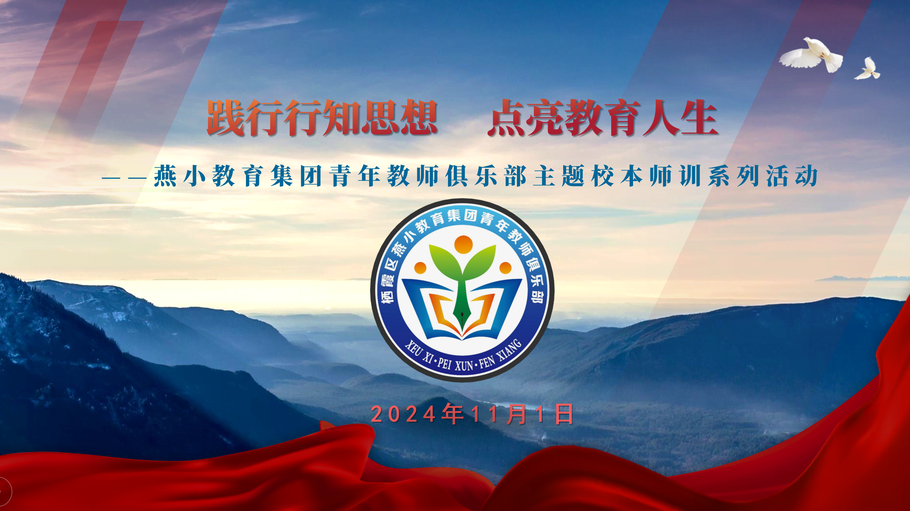 【燕小青年教师俱乐部】践行行知思想 点亮教育人生 ——燕小教育集团青年教师俱乐部主题校本师训系列活动