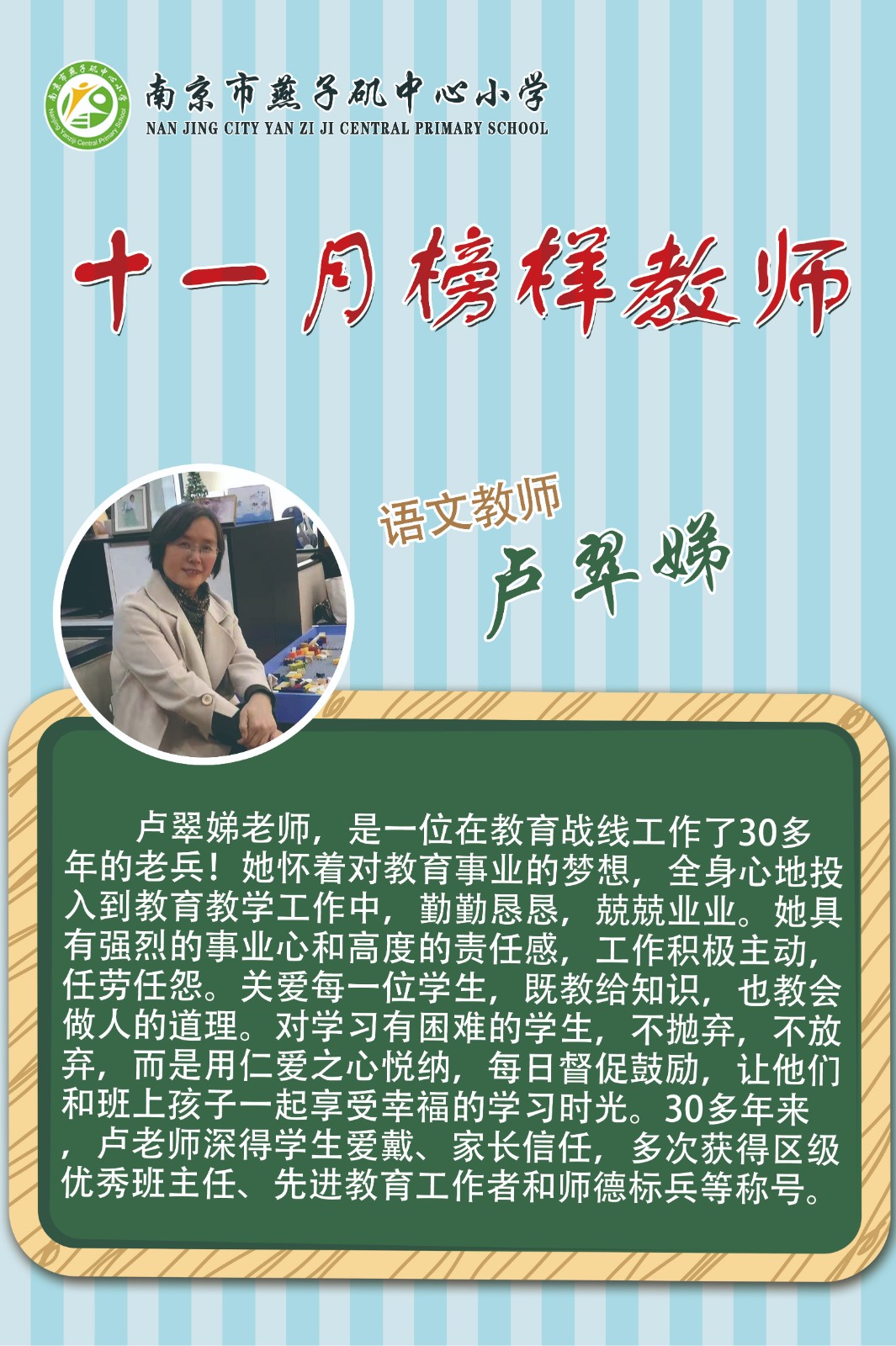 【悦群燕小】燕子矶中心小学第一党支部最美悦群教师——卢翠娣