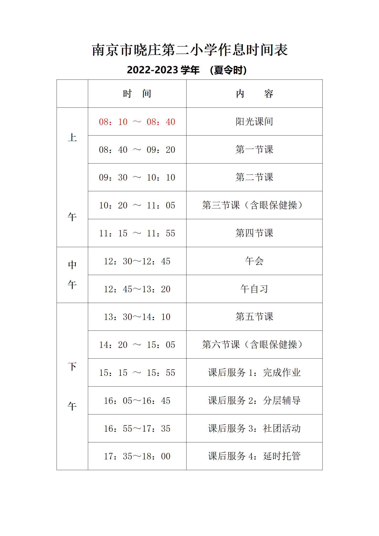 南京市晓庄第二小学四表公示