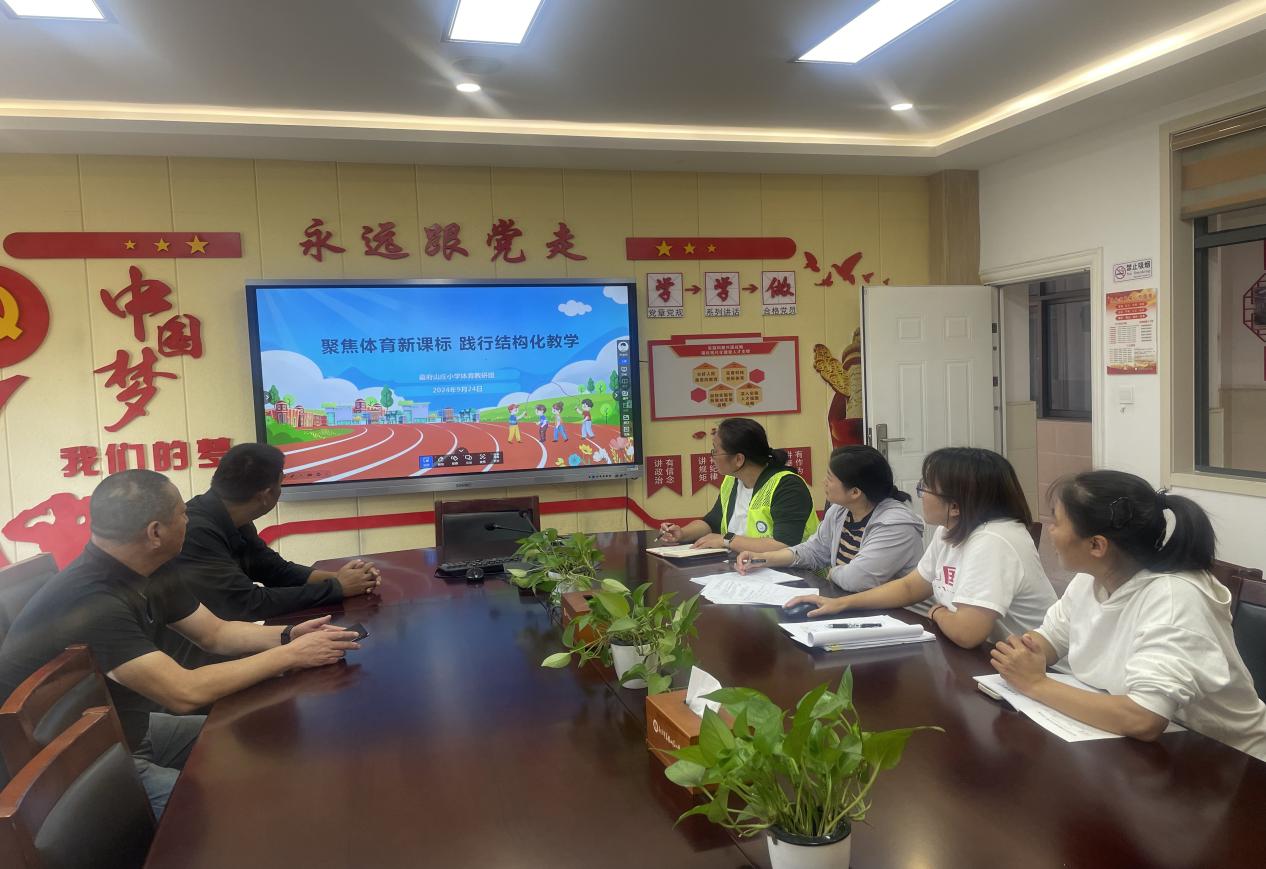 聚焦新课标 践行体育结构化教学——幕府山庄小学体育教研组校本研修（一）_html_m15b3d084.jpg