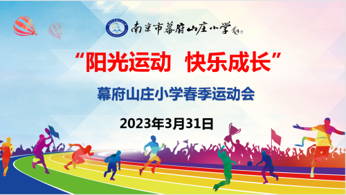 幕府山庄小学“阳光运动 快乐成长”春季运动会(2)(1)_html_m3479f988.png