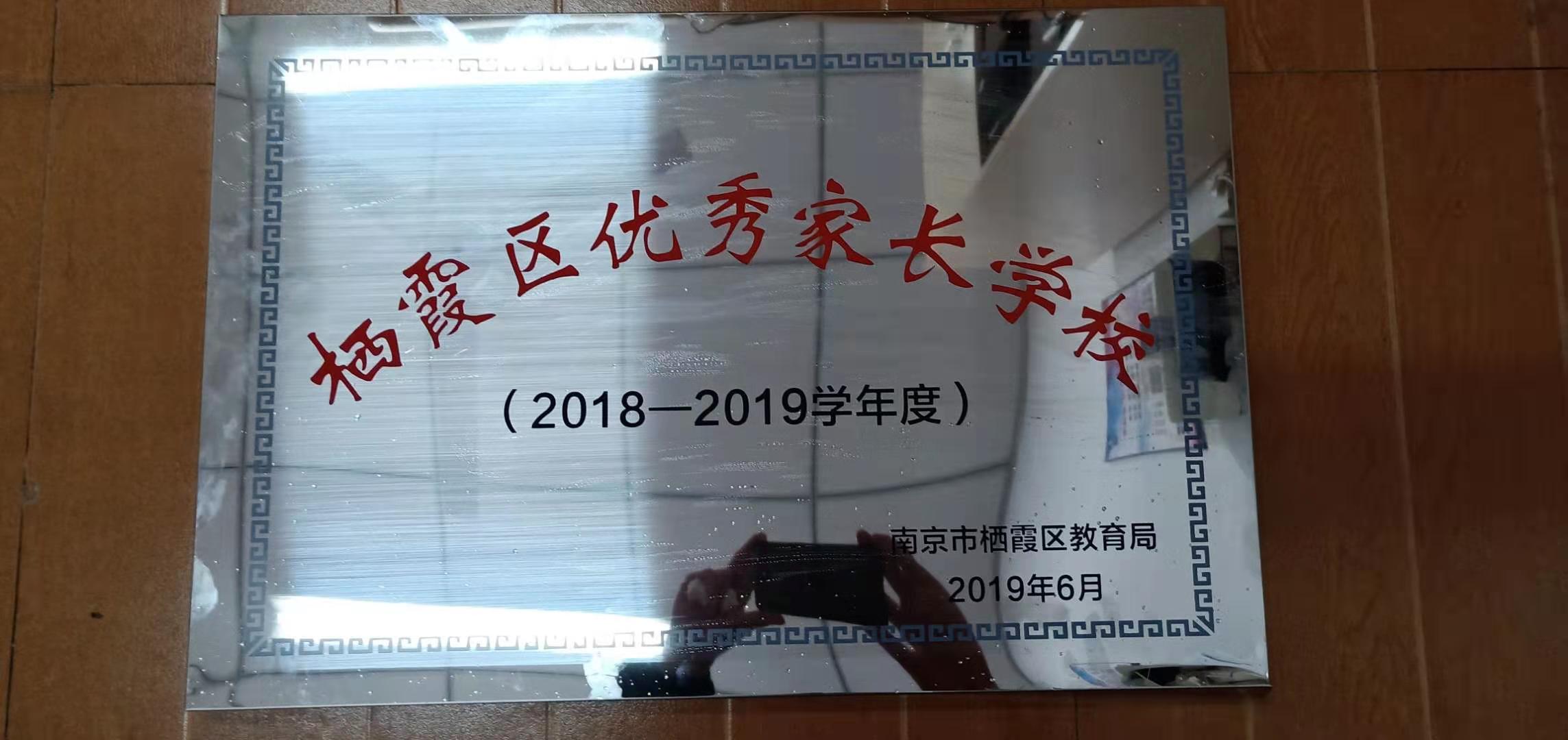 栖霞区优秀家长学校.jpg