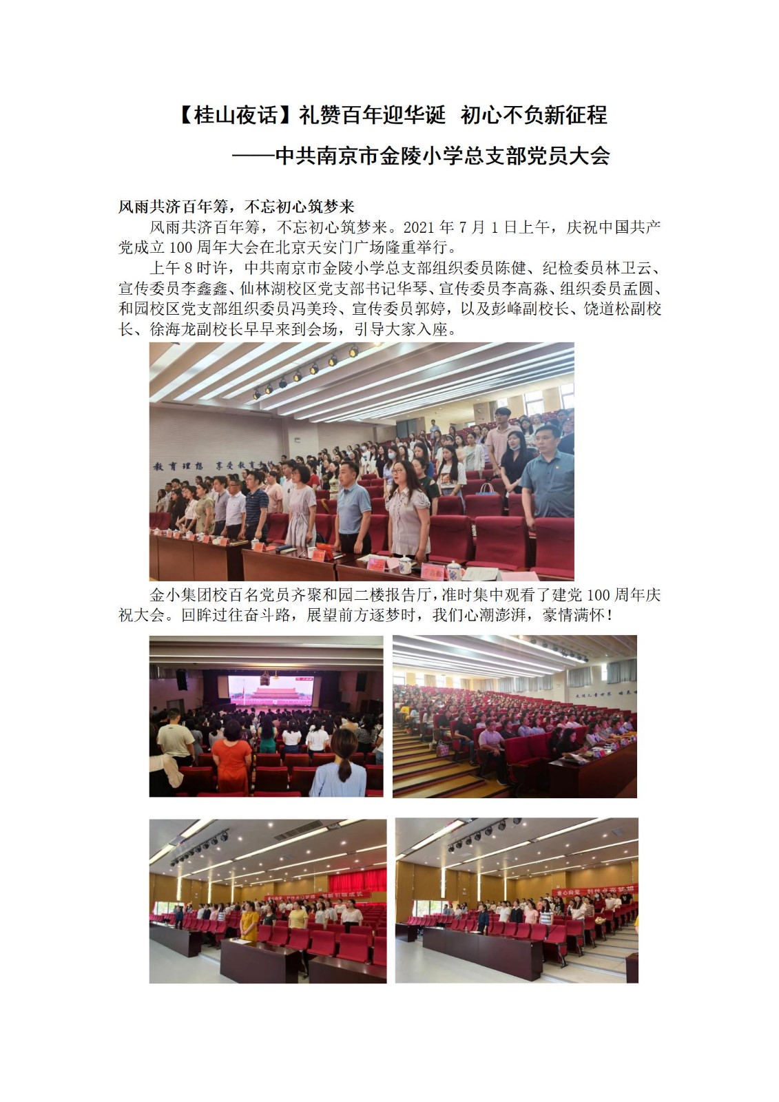 定稿【桂山夜话】礼赞百年迎华诞 初心不负新征程——中共南京市金陵小学总支部党员大会_01.jpg