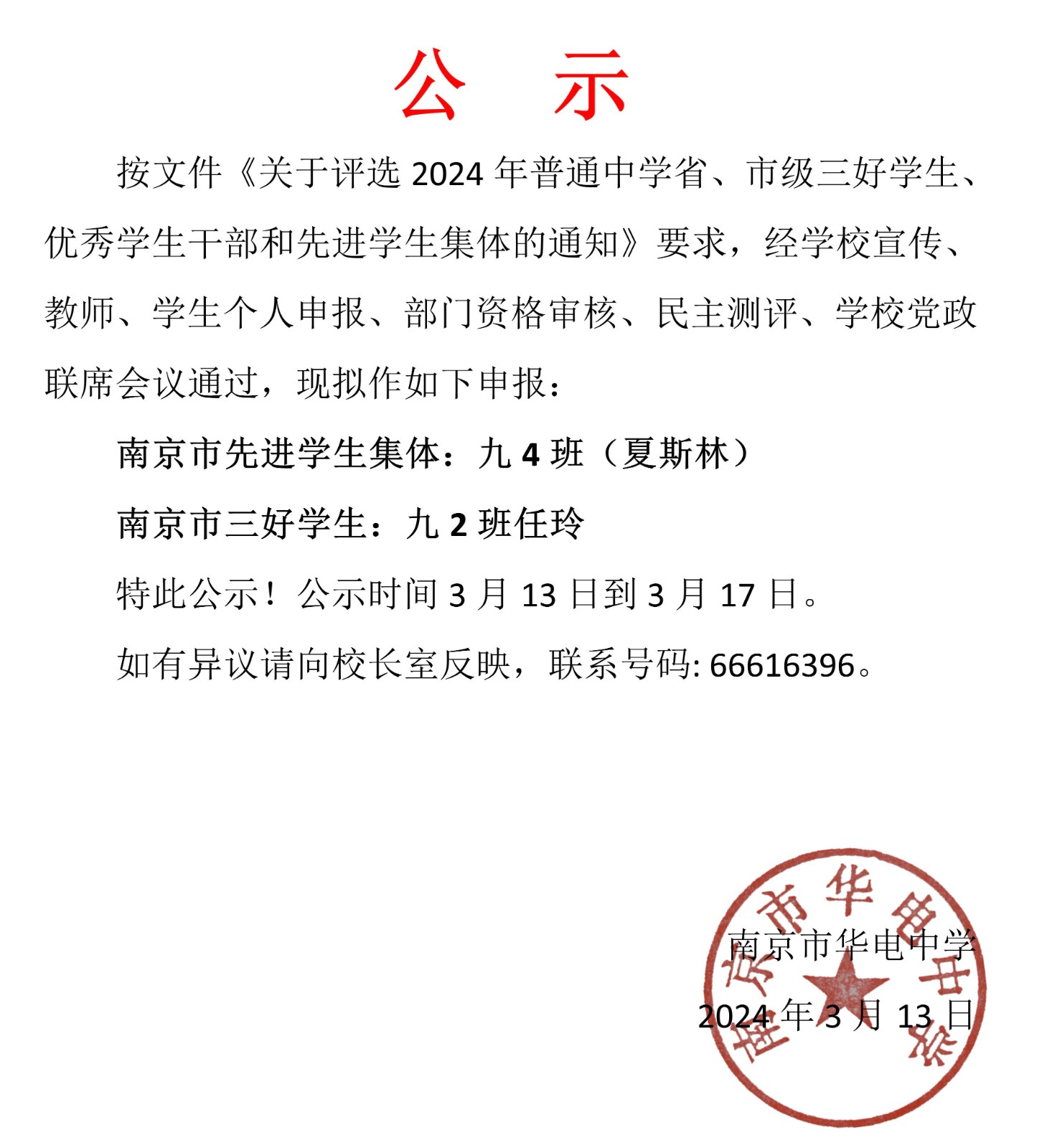 2024.3.13市先进学生集体、市三好生推荐名单公示.jpg