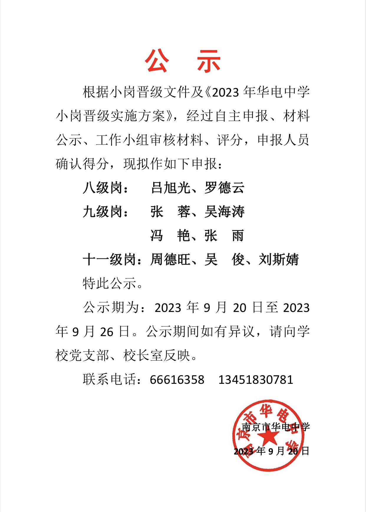 2023.9.20小岗晋级名单公示.jpg