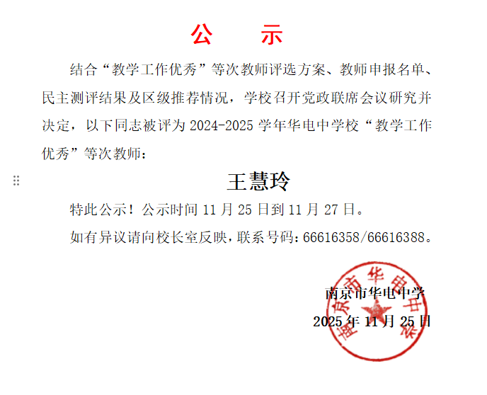 2025.11.25校“教学工作优秀”等次教师名单公示.png