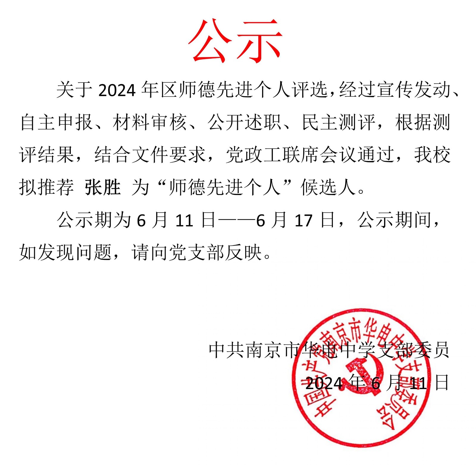 2024.6.11区师德先进个人候选人名单公示.jpg