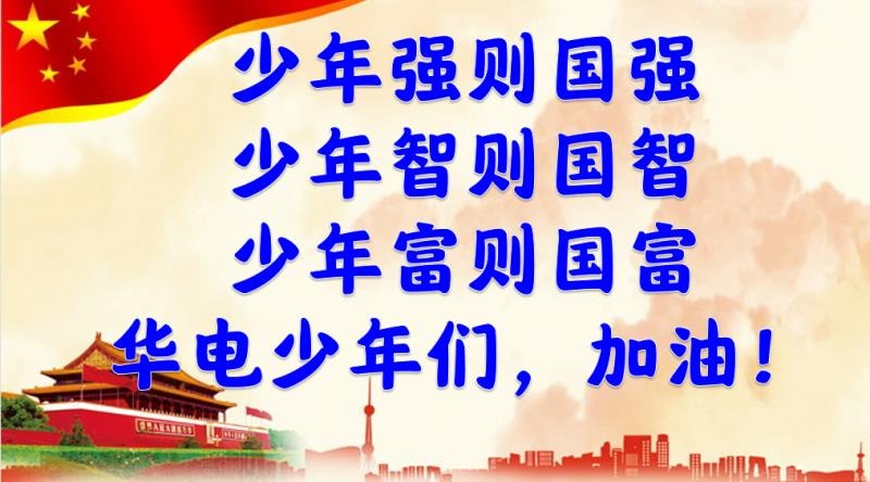 【尚真华电】我们为华电代言_html_2b9aac49.jpg