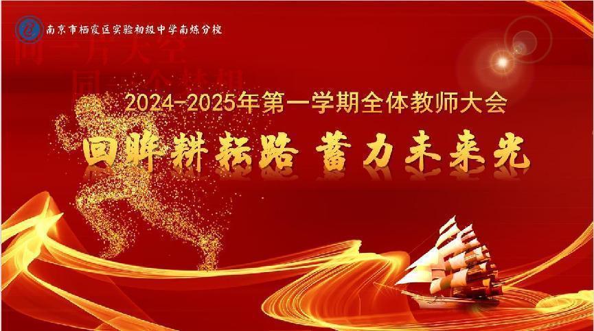 【百炼石苑】回眸耕耘路 蓄力未来光——南京市栖霞区实验初级中学南炼分校成功召开2024 - 2025年第一学期全体教师大会