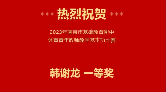 【百炼石苑·喜报】热烈祝贺韩谢龙老师荣获南京市基础教育初中体育青年教师教学基本功比赛一等奖！