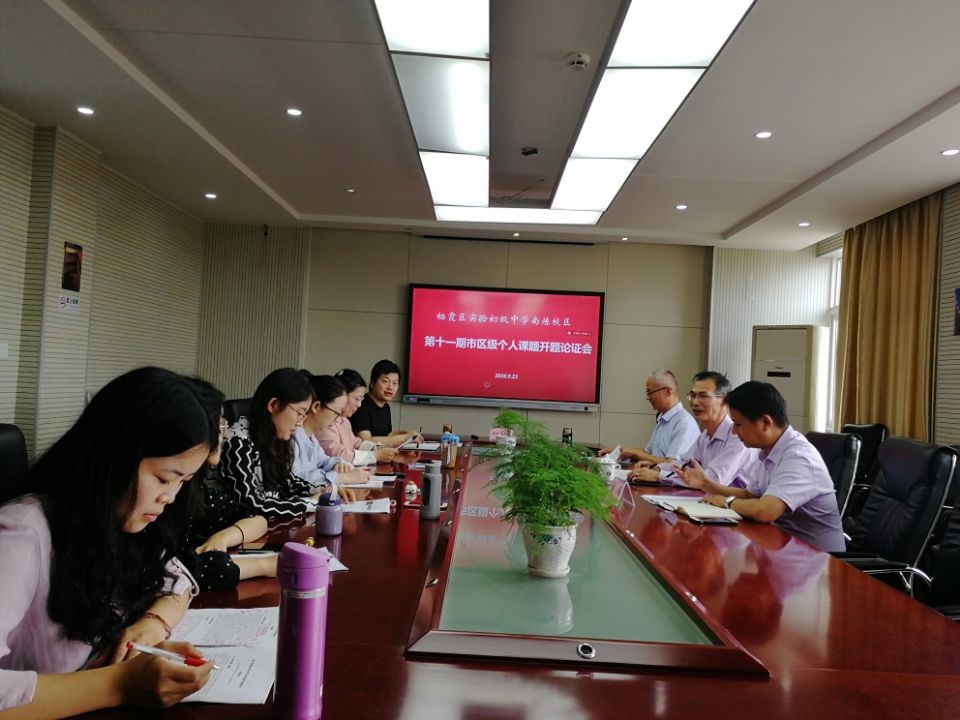 【实初教科研暨胡荣华名师工作室】活动47：实初南炼顺利召开第十一期市级、区级个人课题开题论证会
