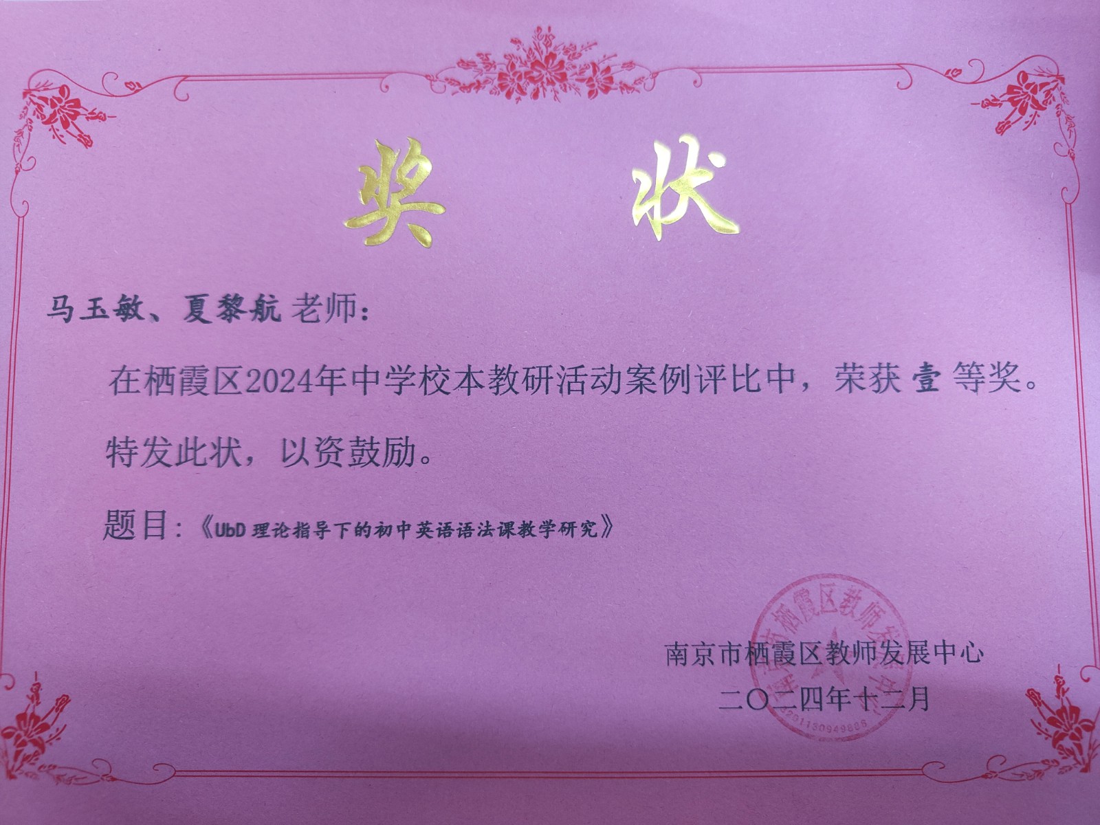 C29-2-5-11 马玉敏 栖霞区中学校本教研活动案例 区级一等奖.jpg