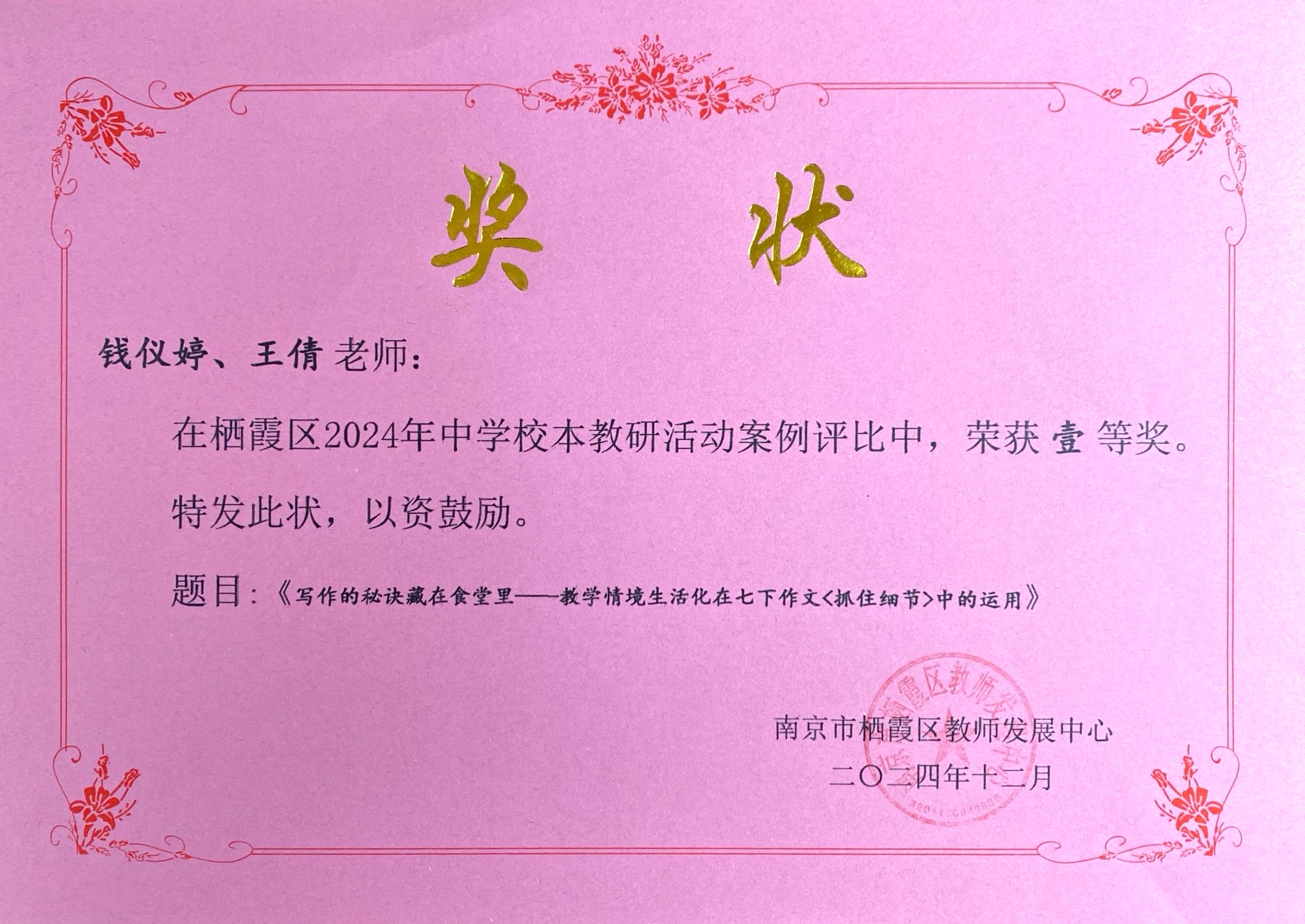 C29-2-5-12 钱仪婷 栖霞区中学校本教研活动案例 区级一等奖.png