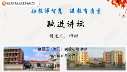 【融进讲坛】信念支撑梦想  责任感化学生 ——田甜老师的从教故事