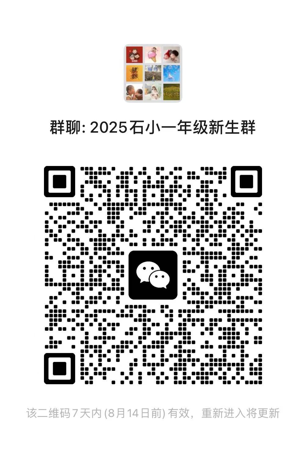 2025石埠桥小学一年级家长微信群