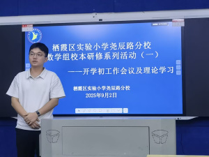 【至善实小】栖霞区实验小学尧辰路分校开展数学组校本研修系列活动（一）——理论学习暨开学初工作会议