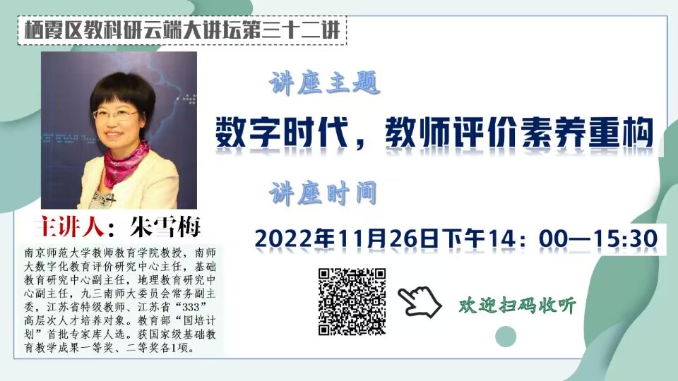 【花港一小】数字时代，教师评价素养重构 ——记花港第一小学教师参加“栖霞区教科研云端大讲坛第三十二讲”活动
