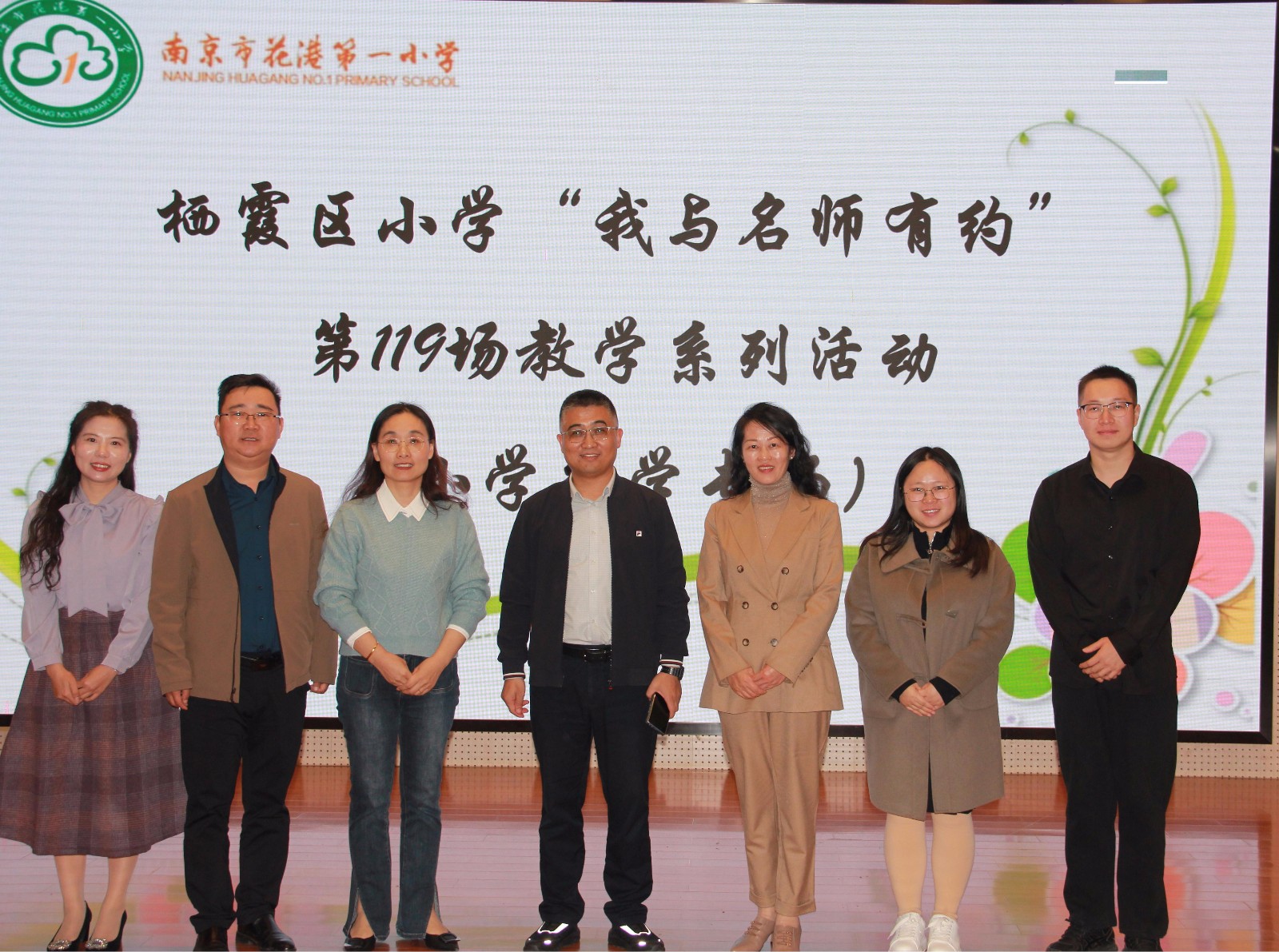【花港一小】聚焦数学核心素养 发展推理能力高阶思维花港第一小学承办栖霞区第119场“我与名师有约”活动