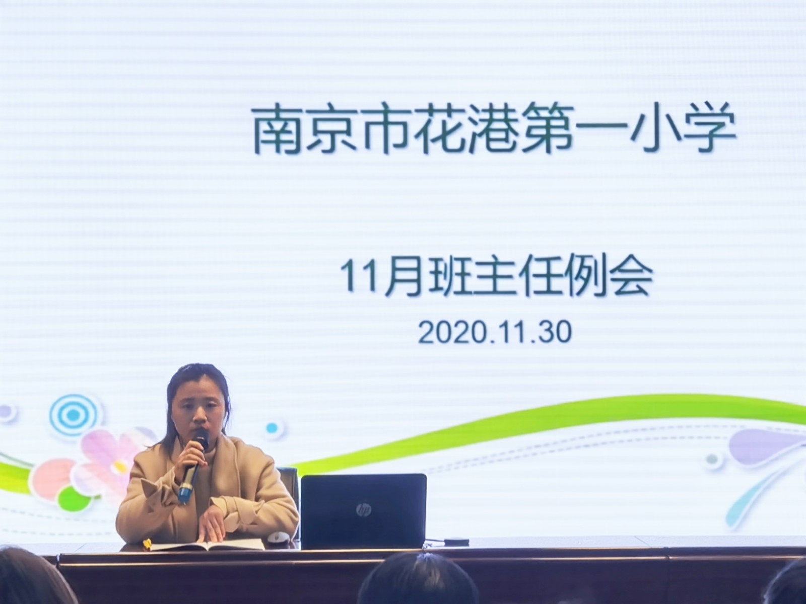 【花港一小】修师德师风  强心理教育  ——花港一小11月份班主任例会