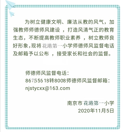 【花港一小】畅通监督渠道  共筑高尚师德——南京市花港第一小学公布师德师风建设工作监督电话、邮箱