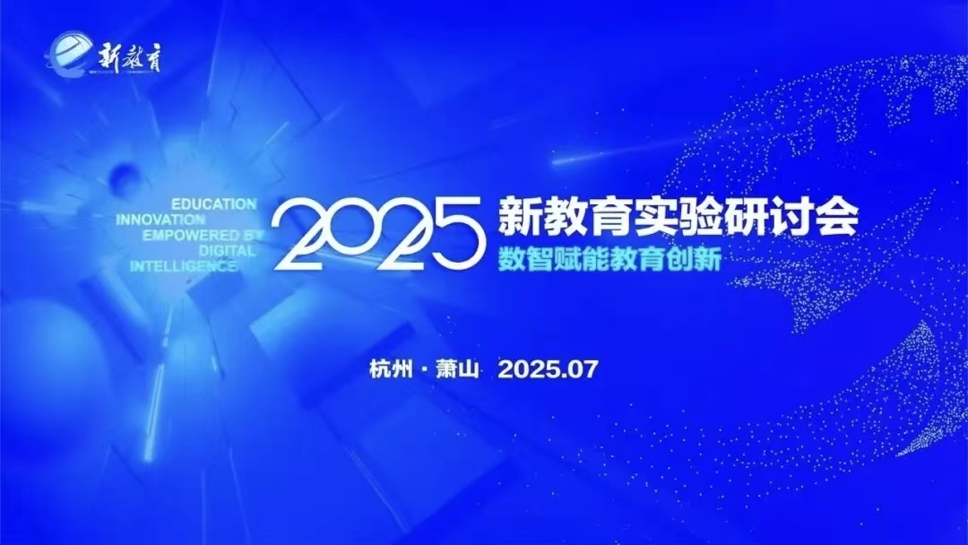 【花港一小】数智赋能教育，云端共话未来——记花港第一小学全体教师线上观摩2025新教育实验研讨会