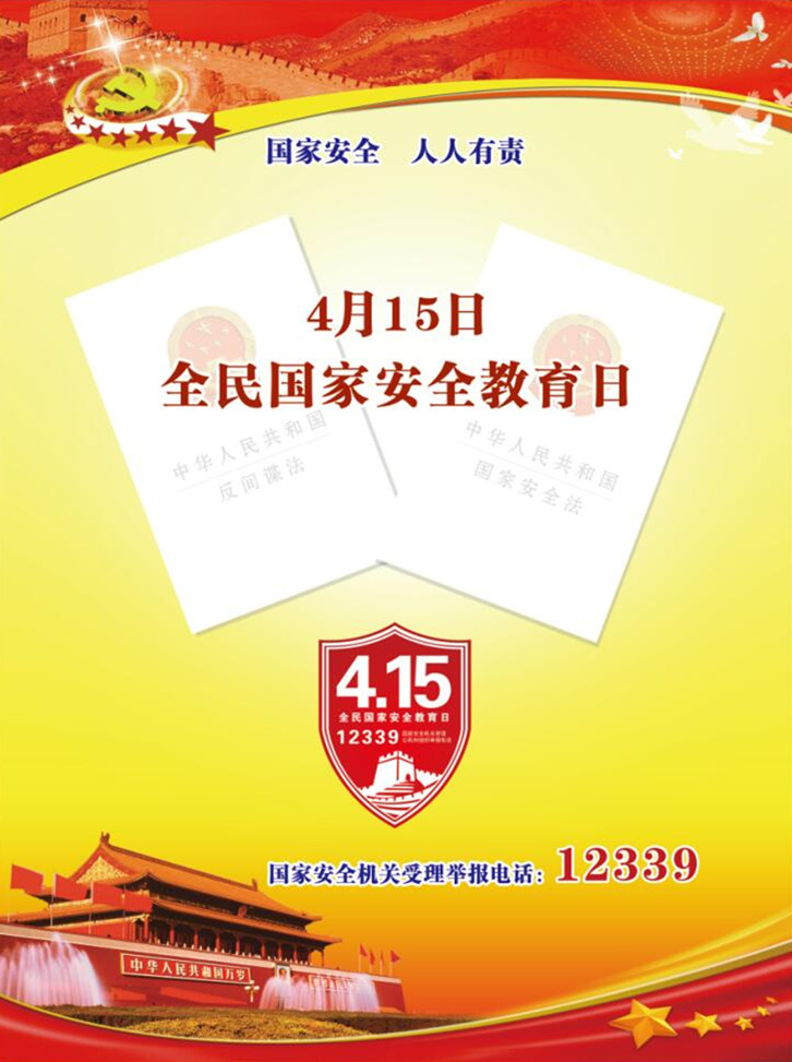 全民国家安全教育日.jpg
